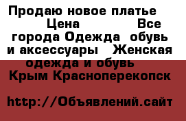 Продаю новое платье Jovani › Цена ­ 20 000 - Все города Одежда, обувь и аксессуары » Женская одежда и обувь   . Крым,Красноперекопск